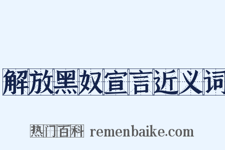 解放黑奴宣言近义词是什么意思的图片